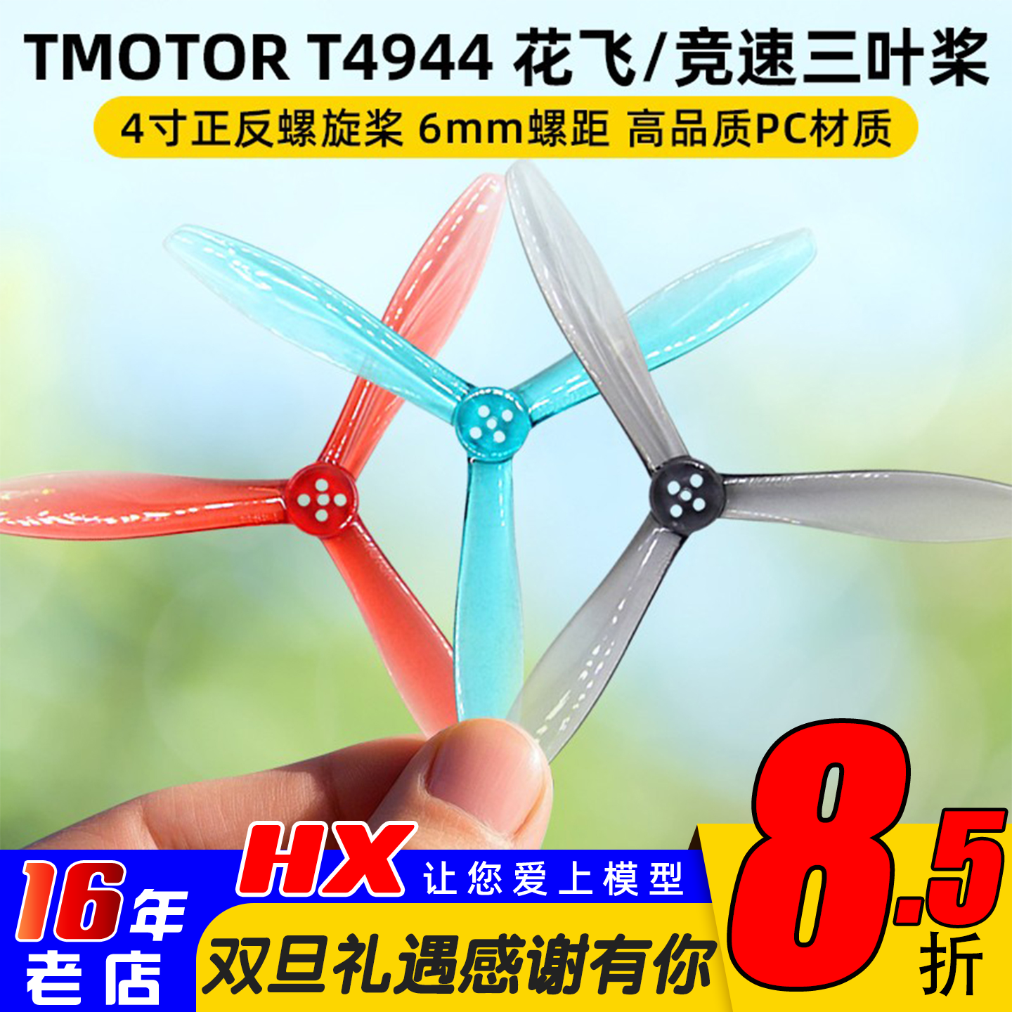 TMOTORT4944螺旋桨三叶桨4寸