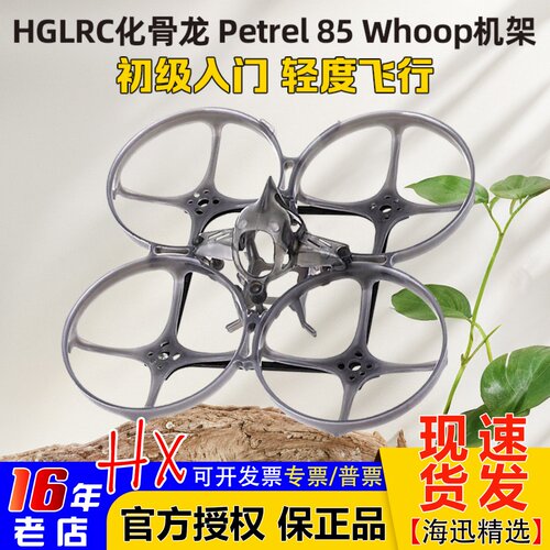 HGLRC化骨龙海燕85机架