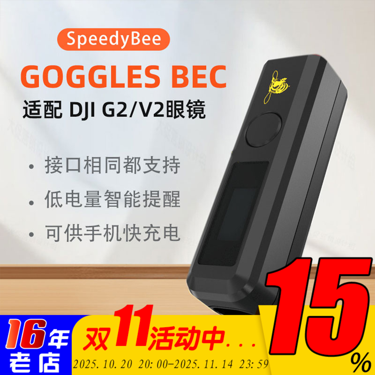 speedybee供电转换UBEC手机充电