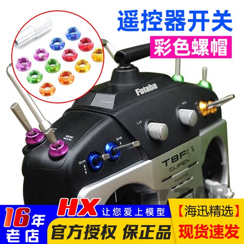 遥控器海迅彩色开关螺母