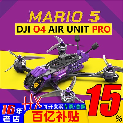 大疆O4PRO马里奥5寸FPV无人机