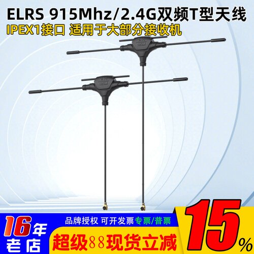 ELRS915Mhz/2.4G双频T型天线