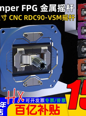 Jumper FPG金属CNC高精度摇杆RDC90适合T15/T20/T14遥控器使用FPV