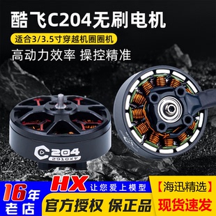 酷飞axisflying电机C204无刷马达C30圈圈机3寸C2004航模FPV穿越机