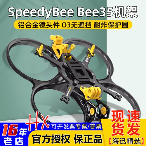 SpeedyBeeBee353.5寸穿越机架