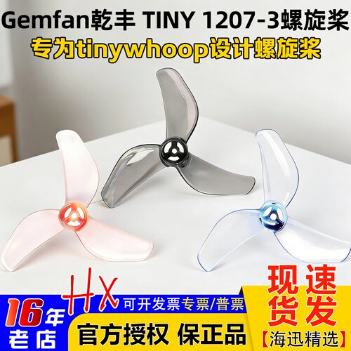 Gemfan乾丰TINY1207-3螺旋桨