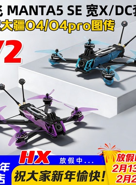 酷飞Axisflying曼塔MANTA5 SE V2宽X FPV穿越机5寸大小O4 PRO图传