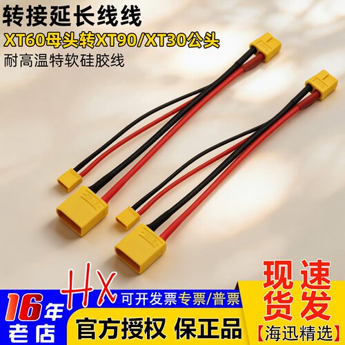 充电转接线XT60母转XT90/XT30公