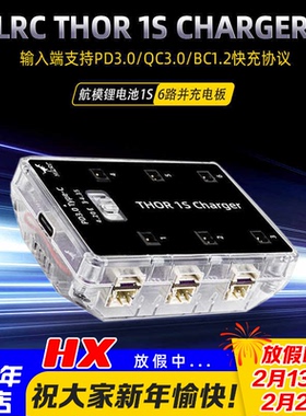 化骨龙 HGLRC Thor 1S Charger V2穿越机6路并充电板无人机充电器