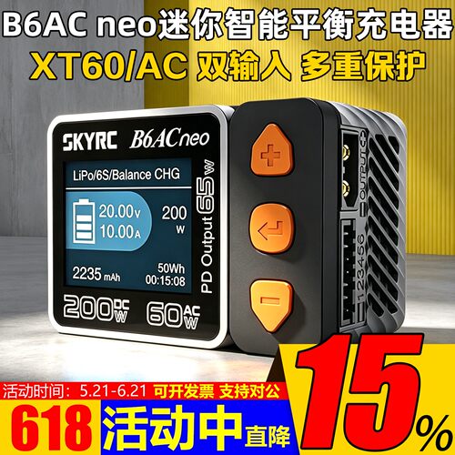 SKYRCB6ACneo平衡充电器新品
