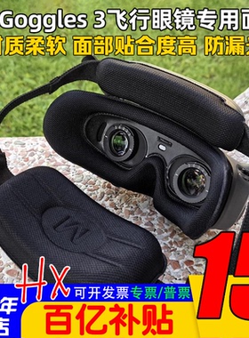 DJI大疆Goggles 3飞行眼镜3专用面罩升级改装替换眼罩防漏光轻柔