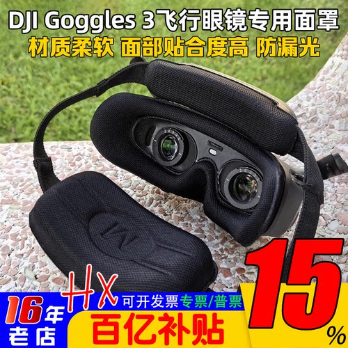 大疆DJIGoggles3飞行眼镜面罩