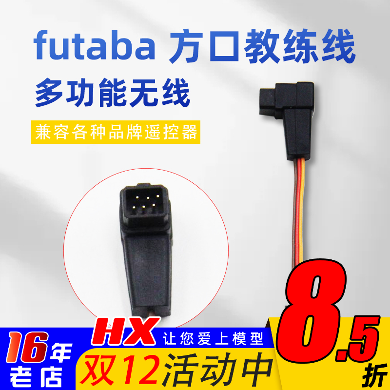futaba教练线32mz/T6K/T10J/18SZ