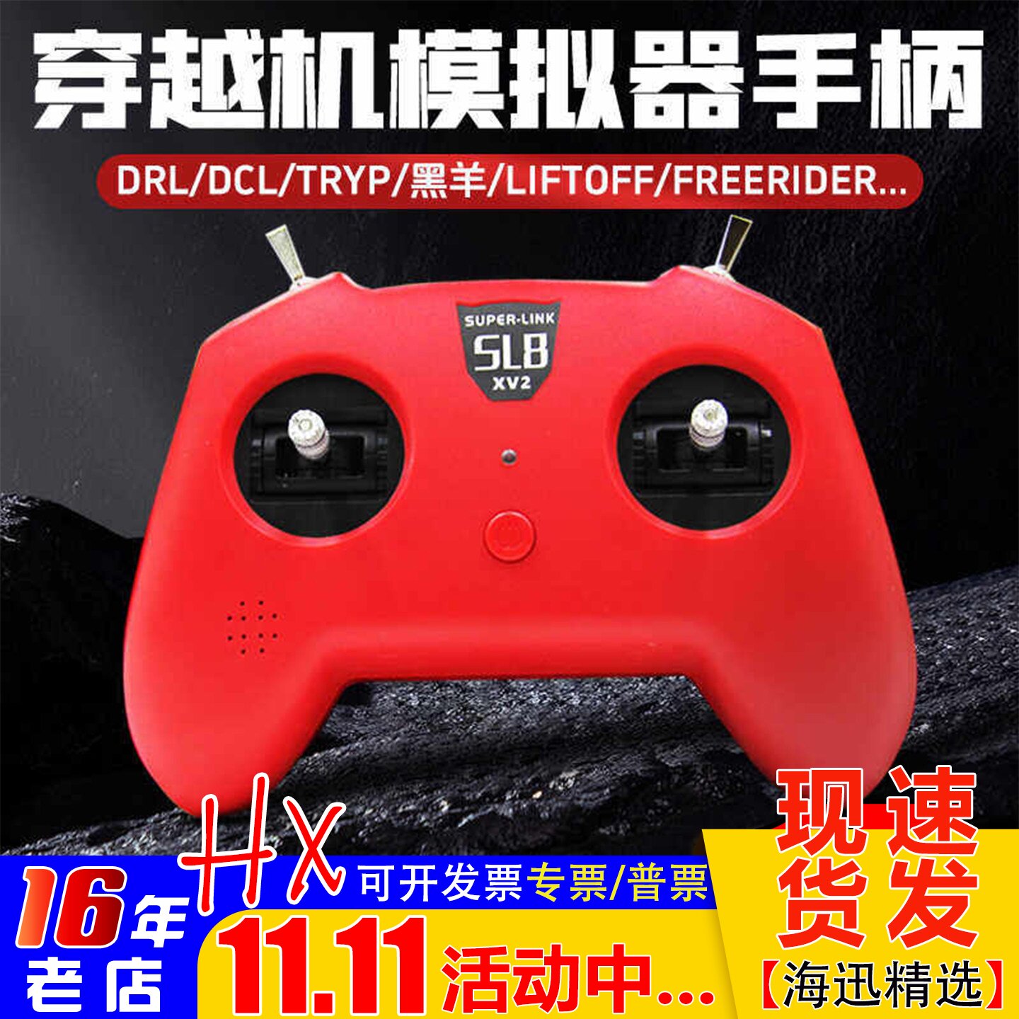 小红SL8手柄遥控器模拟器DJI穿越机DRL大疆DCL 凤凰固定翼 直升机