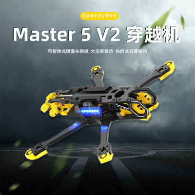 SpeedyBee5寸机架快拆式