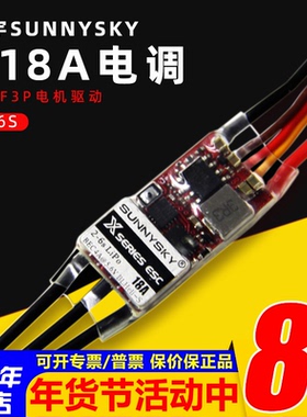 郎宇朗宇SUNNYSKY 18A 2-6S电调X18A航模F3p电机马达驱动固定翼3D