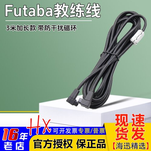 3米加长款futaba遥控器教练线