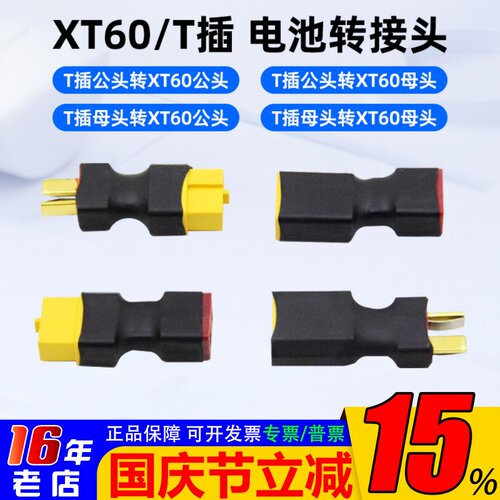 T公母插头转XT60公母插头转接头