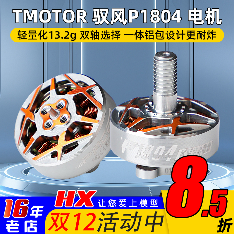 TMOTOR驭风P1804电机牙签机