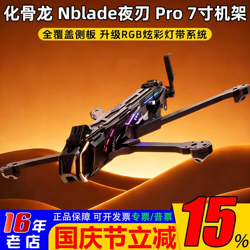 化骨龙机架Nblade夜刃Pro7寸
