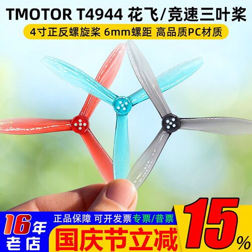 TMOTORT4944螺旋桨三叶桨4寸