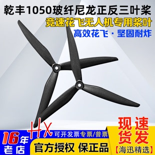 十10寸 乾丰碳尼龙大型穿越机螺旋桨 1050 10x5 Cinelifter Macro