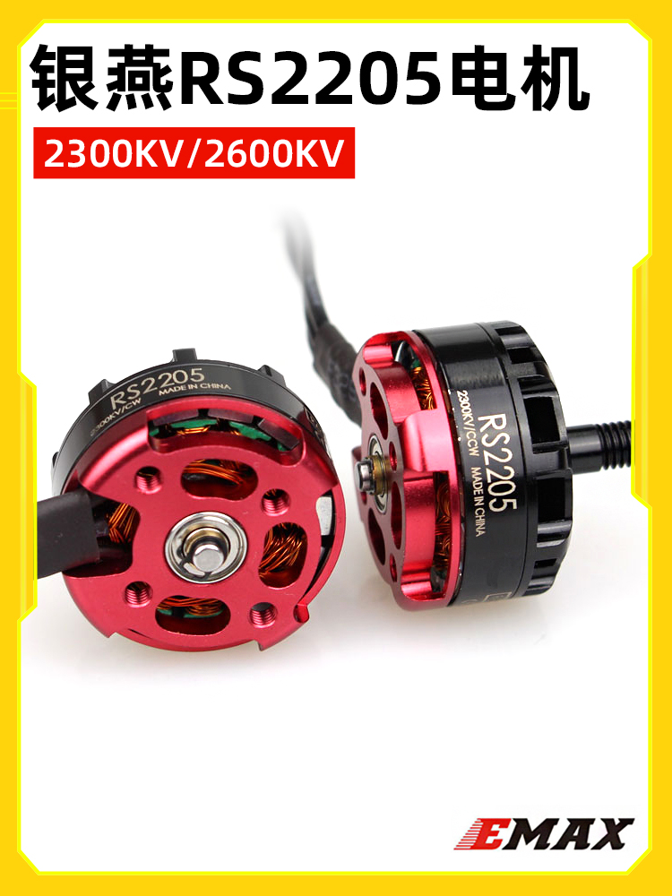 EMAX银燕RS2205 2300kv 2600kv迪拜大赛用竞技穿越电机 玩具/童车/益智/积木/模型 遥控飞机零配件 原图主图