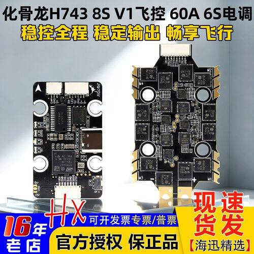 化骨龙H743飞控60A电调夜刃飞塔