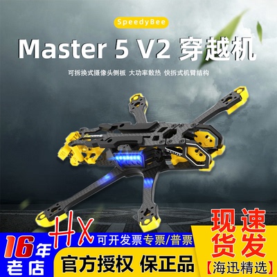 SpeedyBee5寸机架快拆式