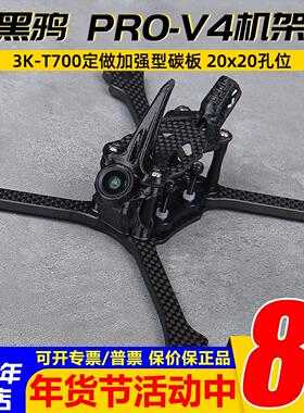 黑鸦BCROW PRO-V4 竞速穿越机5寸FPV正X机架2020孔位（2024新款）