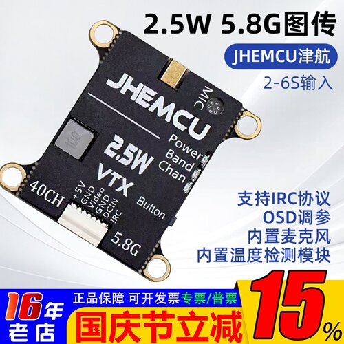 JHEMCU津航穿越机5.8G图传2-6S