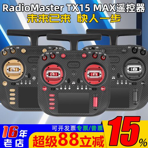 TX15MAX遥控器金属摇杆彩屏触控
