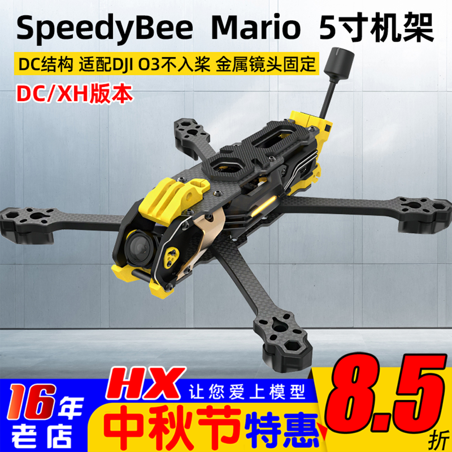 SpeedyBeeMario5寸穿越机机架