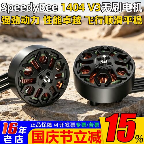 SpeedyBee1404V3电机4600KV