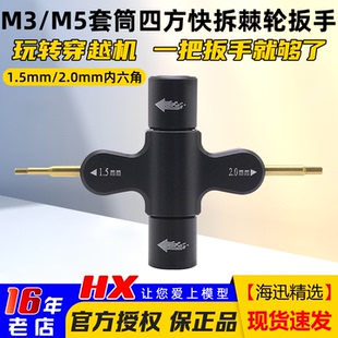 带轴承快拆套筒 M5四方扳手 穿越机维修工具 2.0mm内六角M3 1.5mm