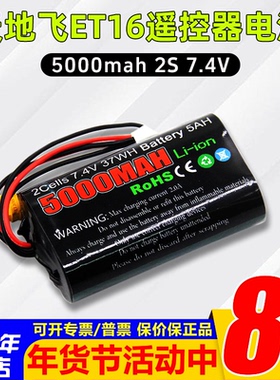 TX16S天地飞ET16S遥控器电池8.4控电5000mah/2s/Li-ion大容量7.4V