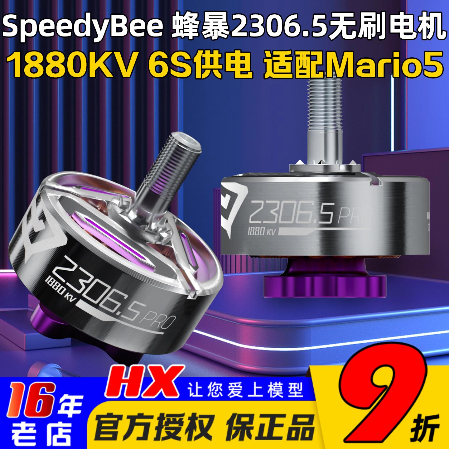 SpeedyBee蜂暴2306电机6S马里奥