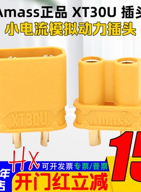 Amass正品XT30U插头2mm镀金头电池插头锂电池插头航模车船 无人机