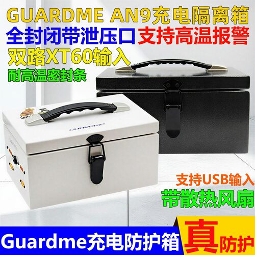 Guardme防爆箱AN9充电箱隔离格氏花牌大黄狗博氏电池D6Pro充电器