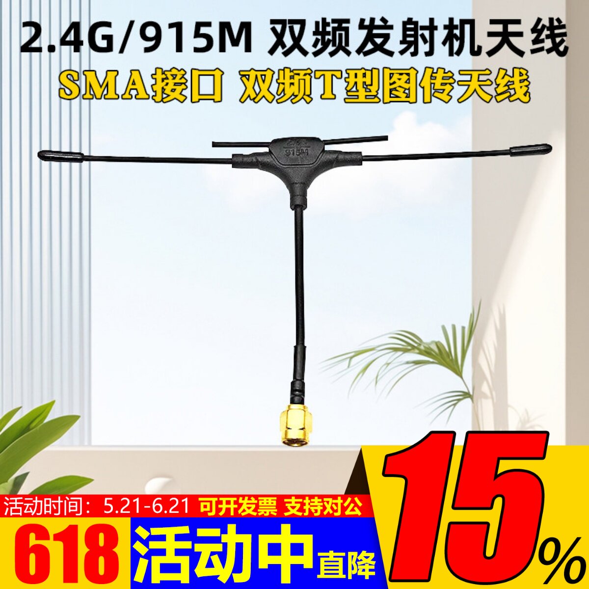 穿越机图传天线2.4G 915M 900M双频T型发射机天线SMA遥控器天线
