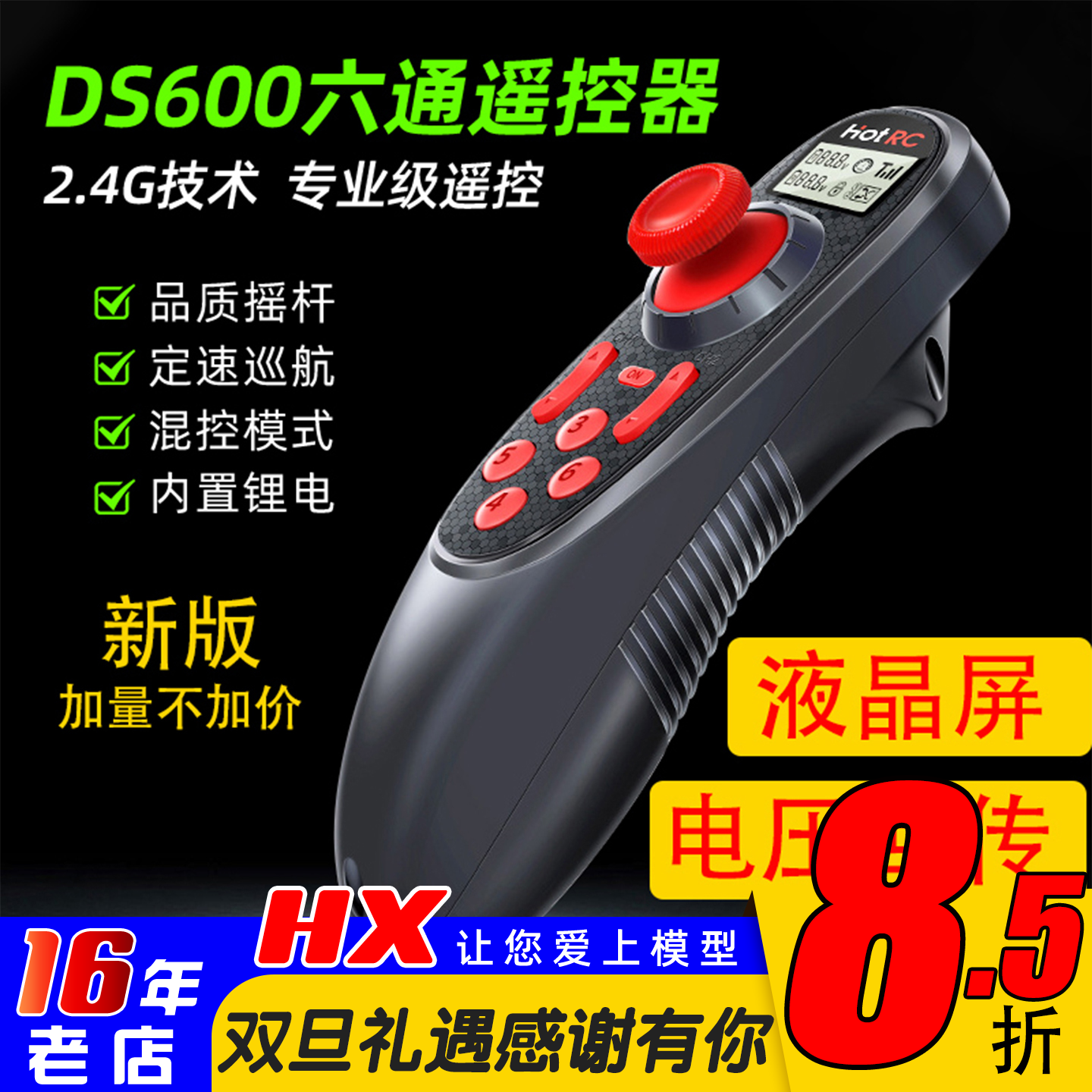 专业遥控器HOTRC单手控制DS600