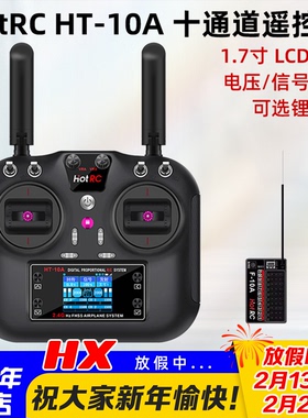 HOTRC HT-10A航模遥控器10十通道车船无人机HT8A升级版2.4G多功能