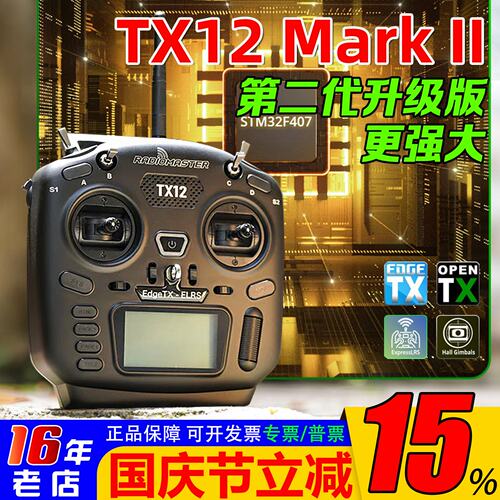 TX12二代MARKII遥控器radimaster