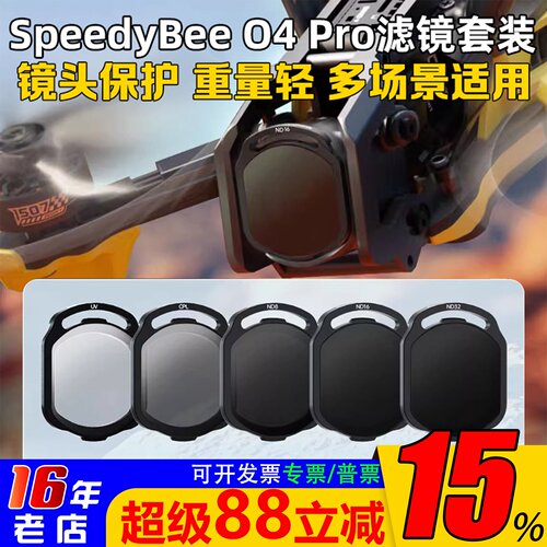 SpeedyBeeO4Pro滤镜ND/UV/CPL
