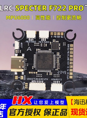 化骨龙 HGLRC SPECTER F722 PRO飞控 MPU6000竞速花飞穿越机飞控