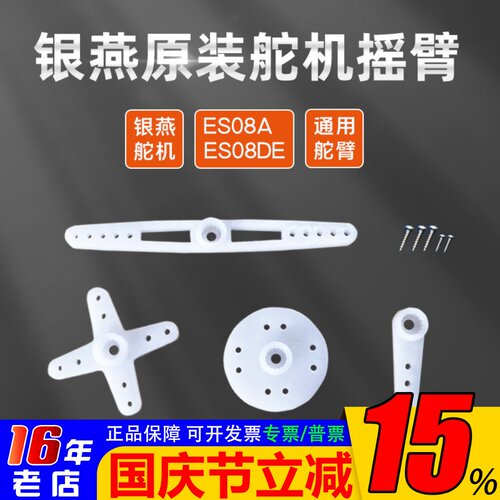 银燕es08a摇臂舵臂原厂