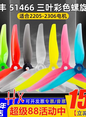 乾丰GEMFAN 51466 V2螺旋桨5.1寸FPV穿越机三叶桨 高效率正反桨叶