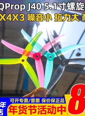 HQProp螺旋桨J40 5.1寸3叶桨穿越机花飞桨叶5.1X4X3马里奥Mario5