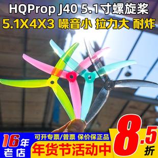 HQProp螺旋桨J40 5.1寸3叶桨穿越机花飞桨叶5.1X4X3马里奥Mario5