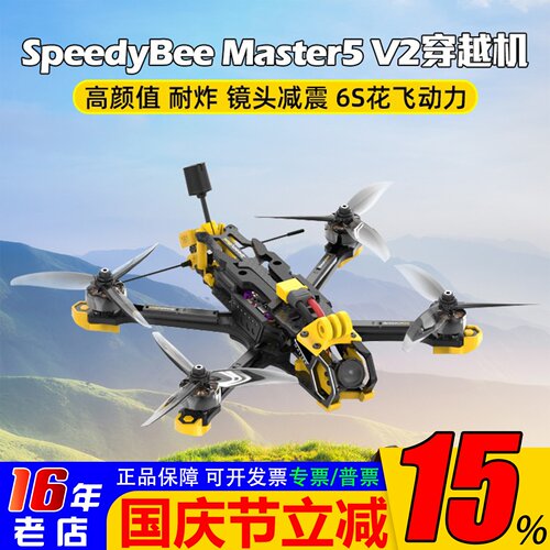 SpeedyBeeMaster5寸套机穿越机